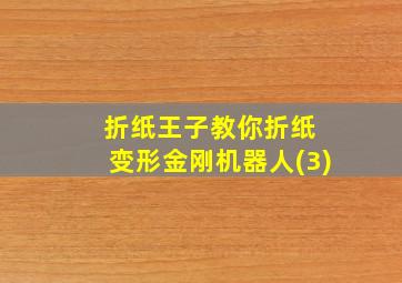 折纸王子教你折纸 变形金刚机器人(3)